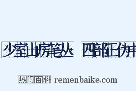 少室山房笔丛·四部正伪中是什么意思的图片
